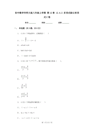 初中数学华师大版八年级上学期第12章12.4.2多项式除以单项式C卷