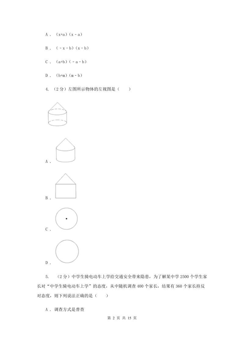 河北大学版2020届数学中考模拟试卷（3月）E卷_第2页