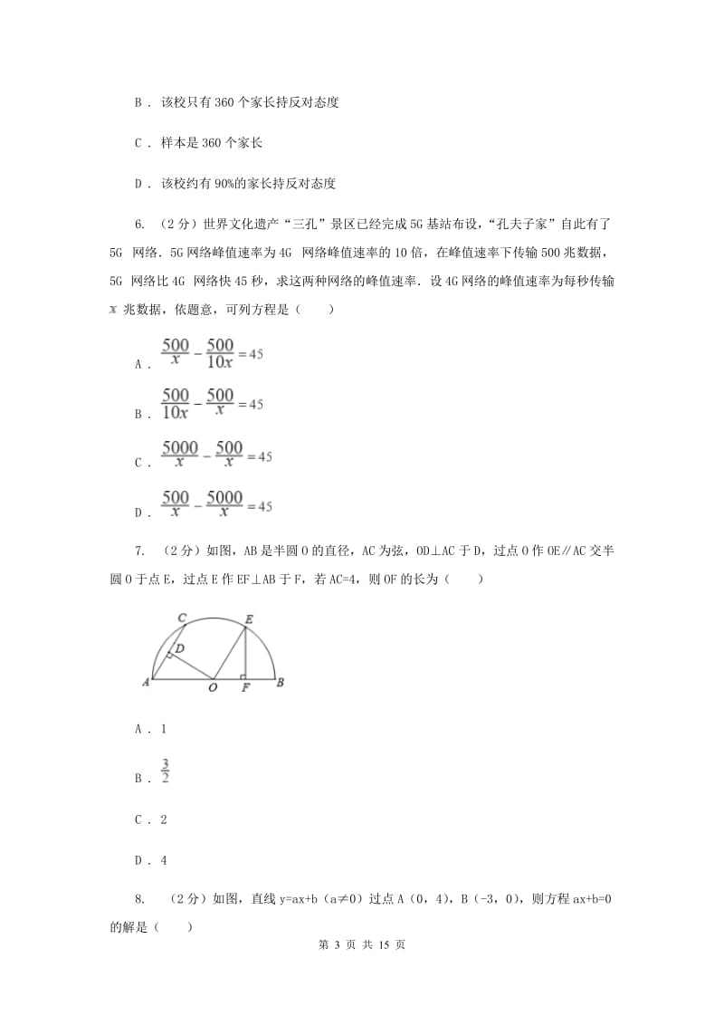 河北大学版2020届数学中考模拟试卷（3月）E卷_第3页