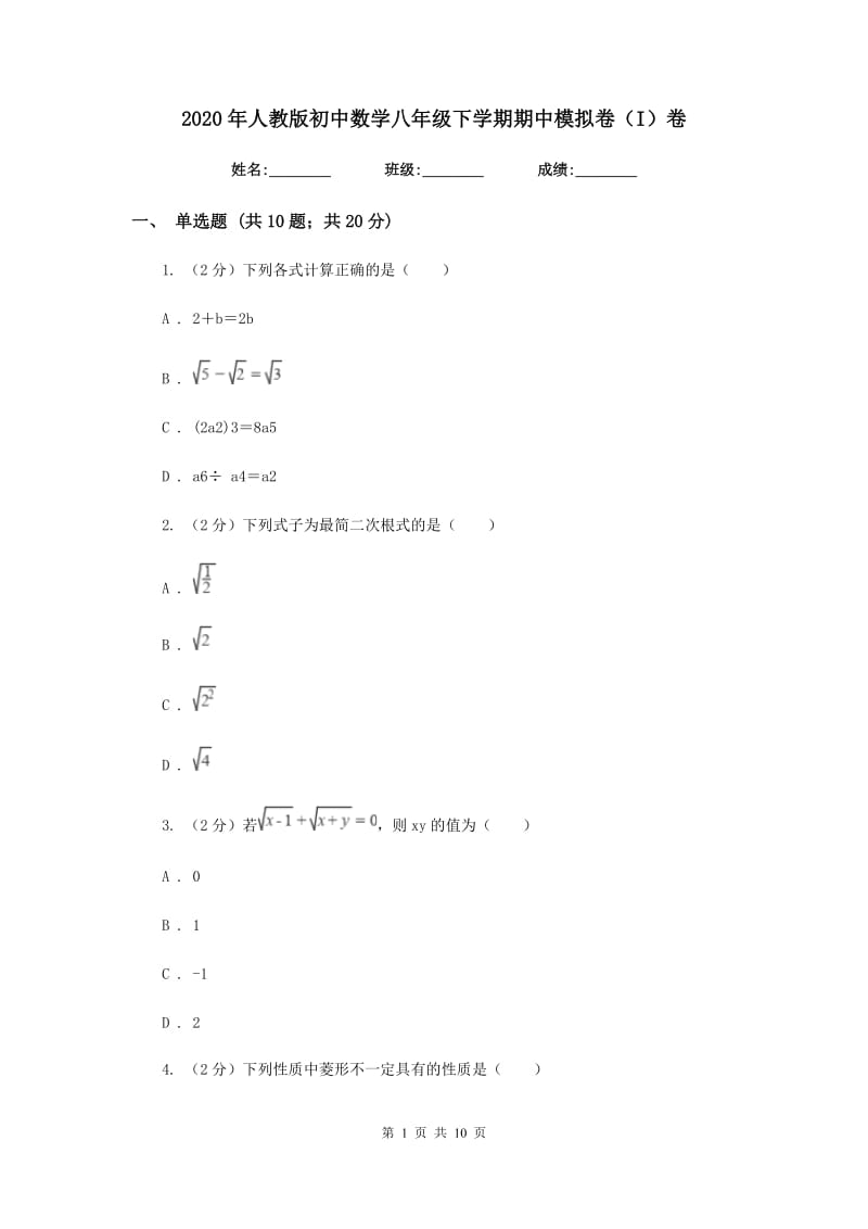 2020年人教版初中数学八年级下学期期中模拟卷（I）卷_第1页