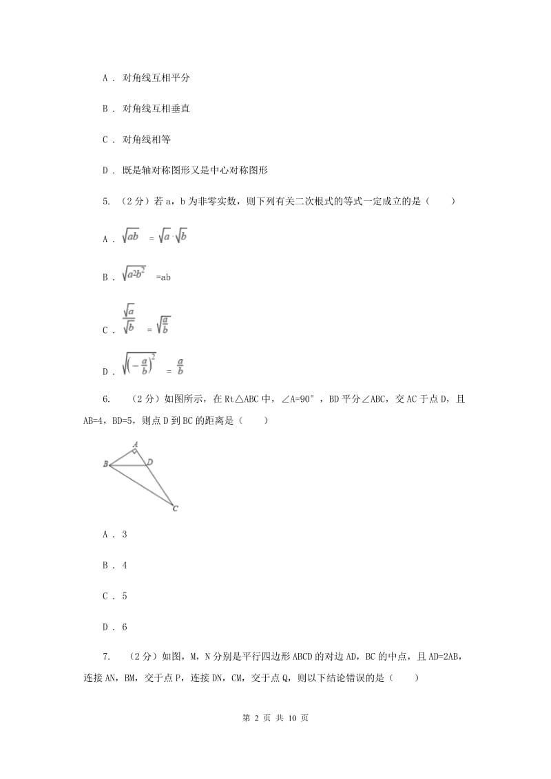 2020年人教版初中数学八年级下学期期中模拟卷（I）卷_第2页