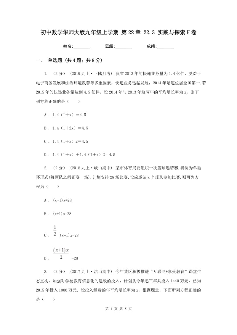 初中数学华师大版九年级上学期 第22章 22.3 实践与探索H卷_第1页