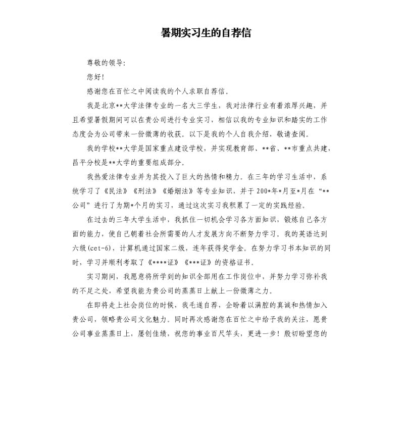 暑期实习生的自荐信.docx_第1页