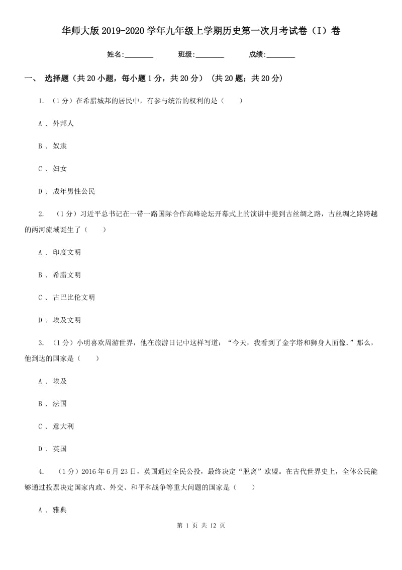 华师大版2019-2020学年九年级上学期历史第一次月考试卷（I）卷_第1页