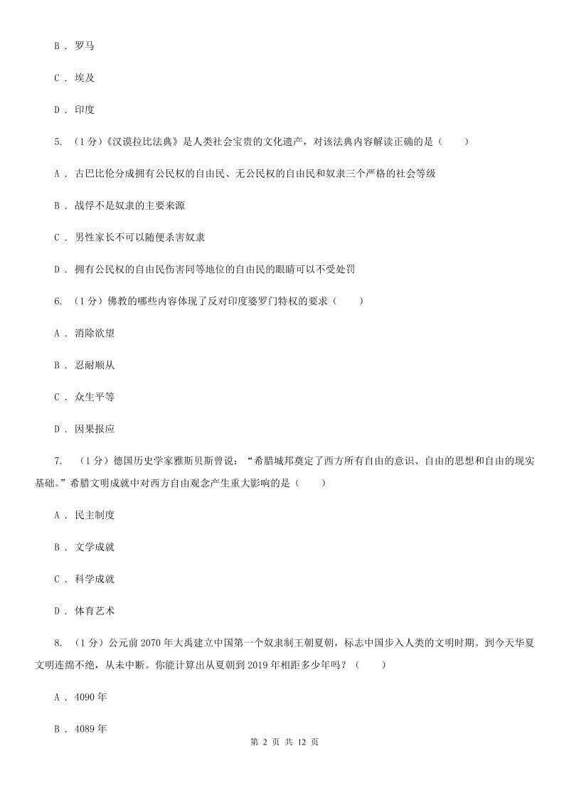 华师大版2019-2020学年九年级上学期历史第一次月考试卷（I）卷_第2页