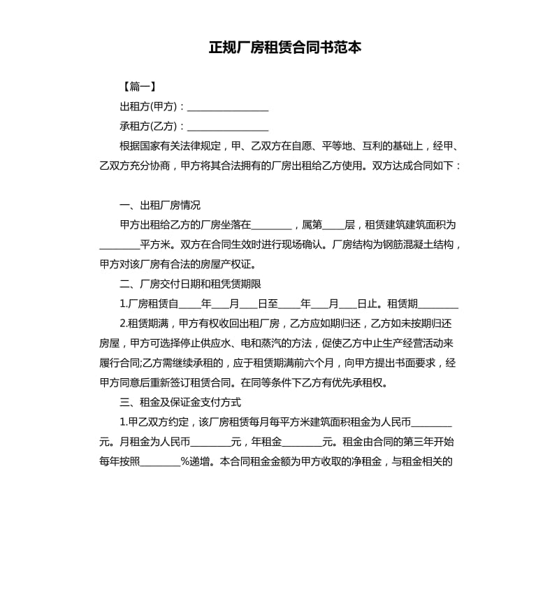 正规厂房租赁合同书范本.docx_第1页