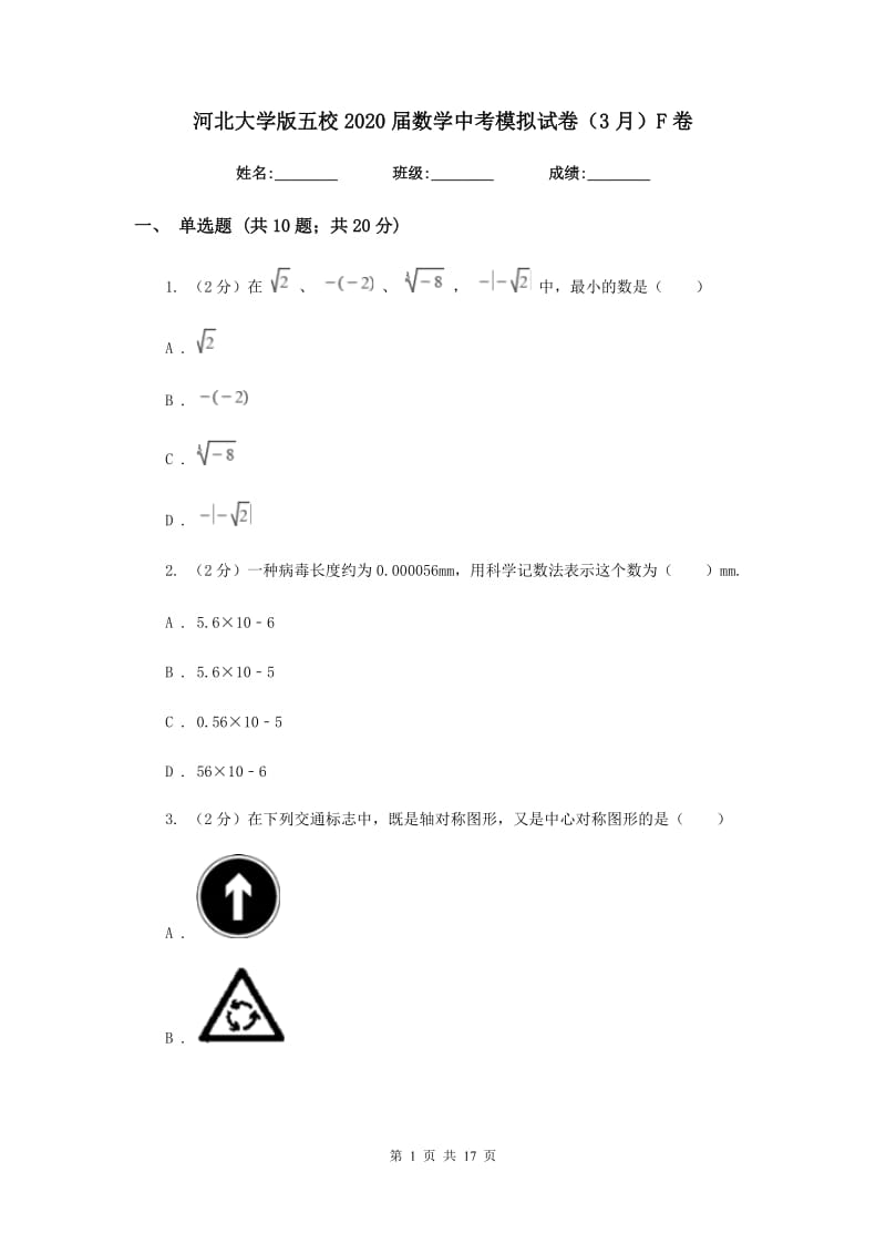 河北大学版五校2020届数学中考模拟试卷（3月）F卷_第1页