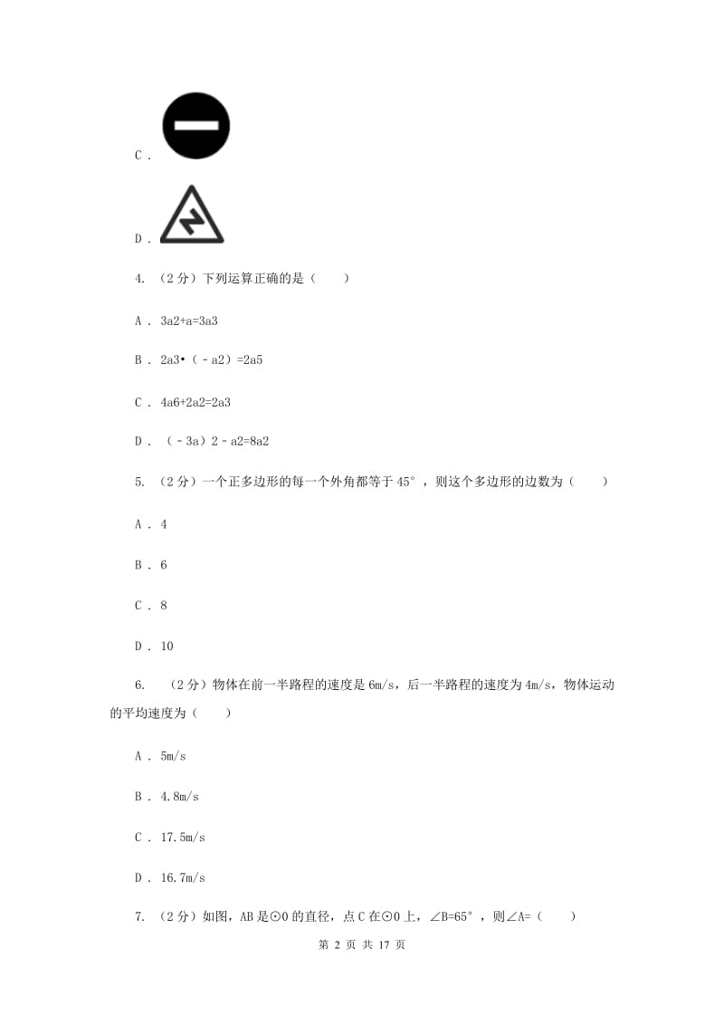 河北大学版五校2020届数学中考模拟试卷（3月）F卷_第2页