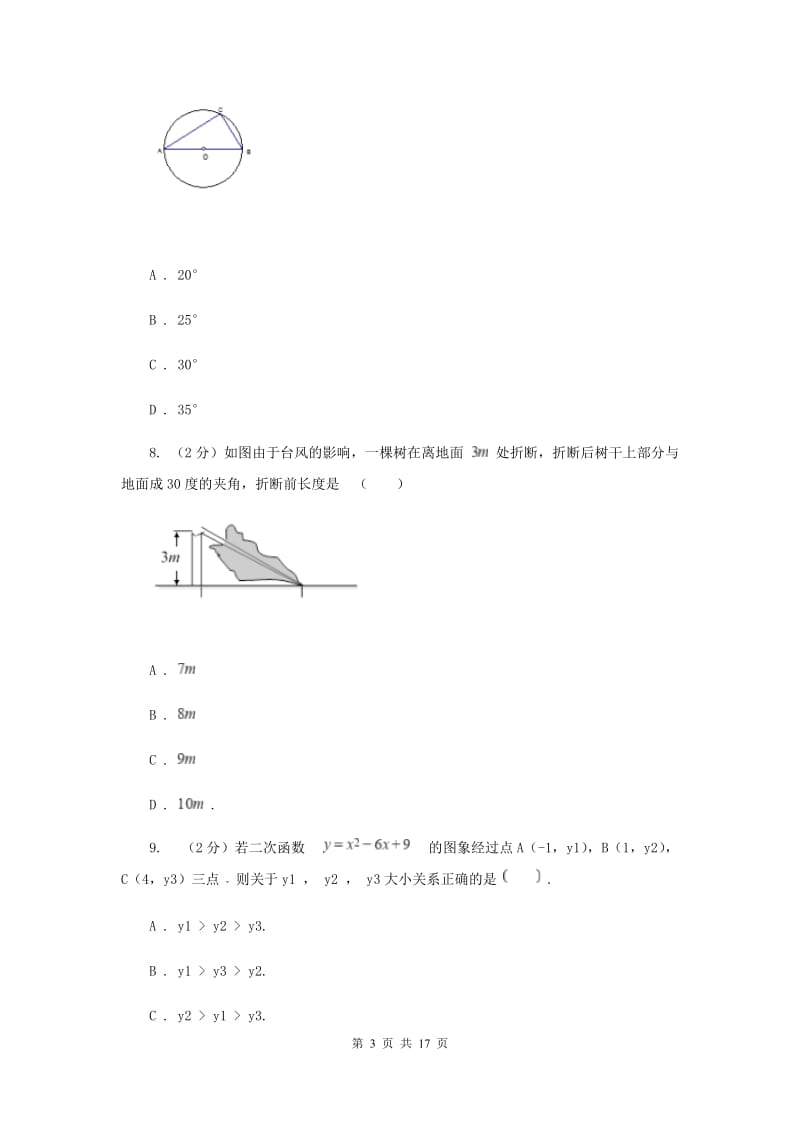 河北大学版五校2020届数学中考模拟试卷（3月）F卷_第3页