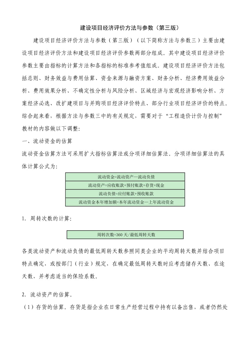 建设项目经济评价方法与参数(第三版)_第1页