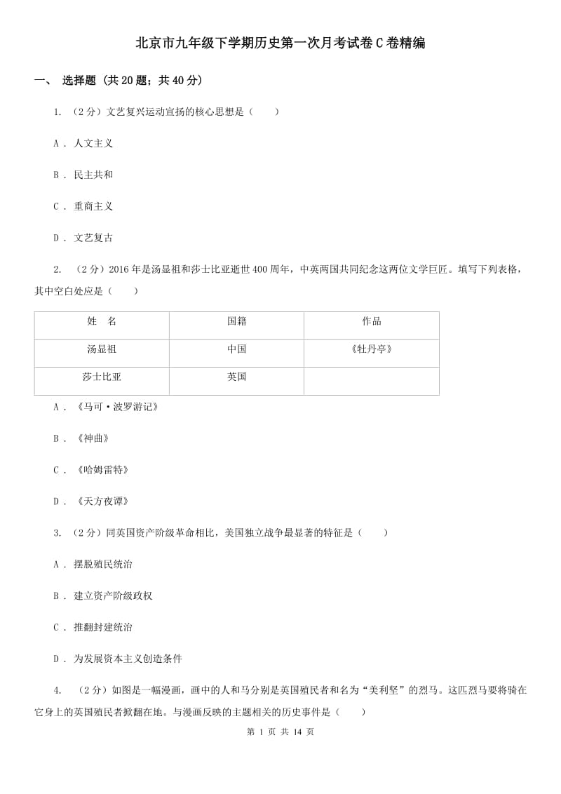 北京市九年级下学期历史第一次月考试卷C卷精编_第1页