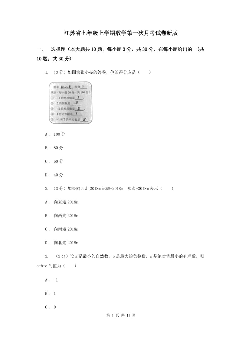江苏省七年级上学期数学第一次月考试卷新版_第1页