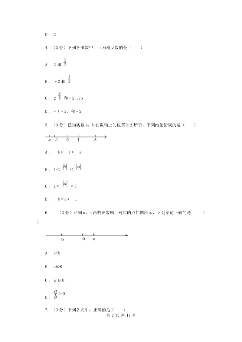 江苏省七年级上学期数学第一次月考试卷新版_第2页