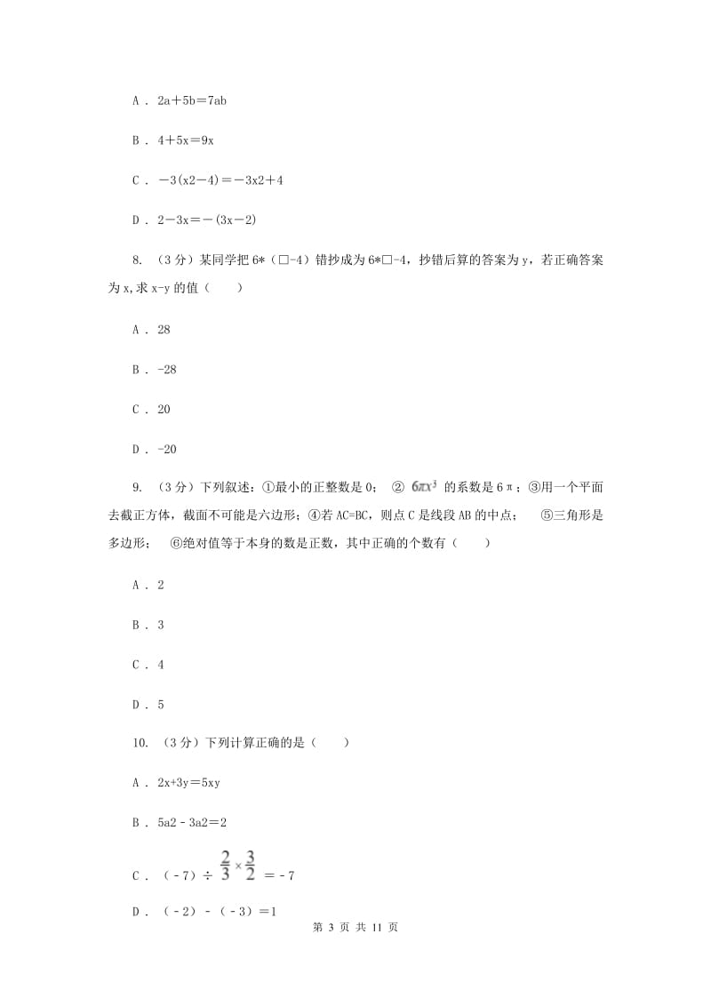 江苏省七年级上学期数学第一次月考试卷新版_第3页