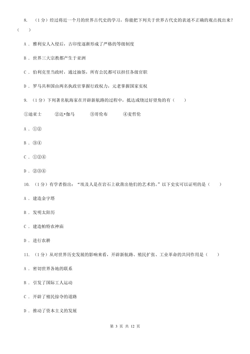 粤沪版九年级上学期历史期中质量监测试卷A卷_第3页