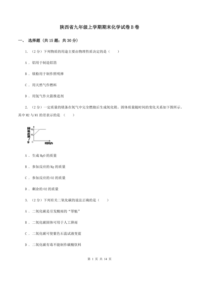 陕西省九年级上学期期末化学试卷B卷_第1页