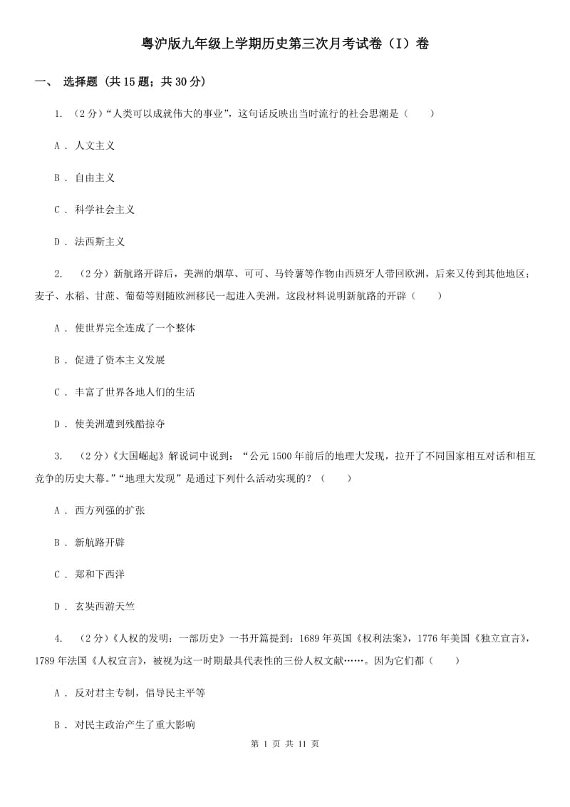 粤沪版九年级上学期历史第三次月考试卷（I）卷_第1页