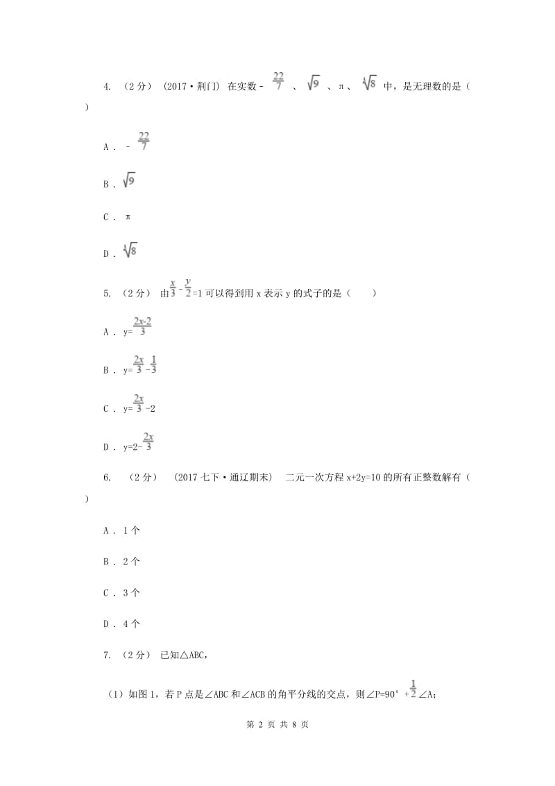 七年级下学期期中数学试卷H卷新版_第2页