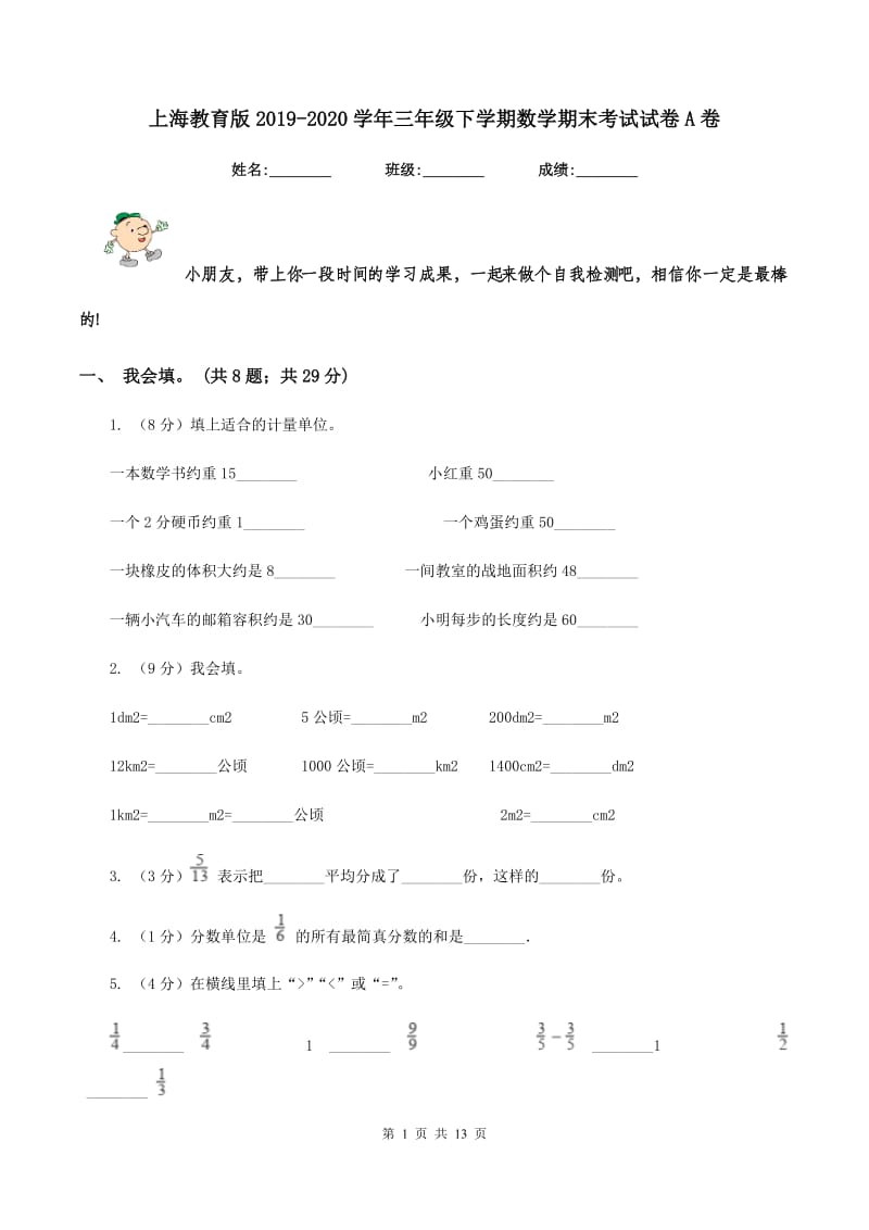 上海教育版2019-2020学年三年级下学期数学期末考试试卷A卷_第1页