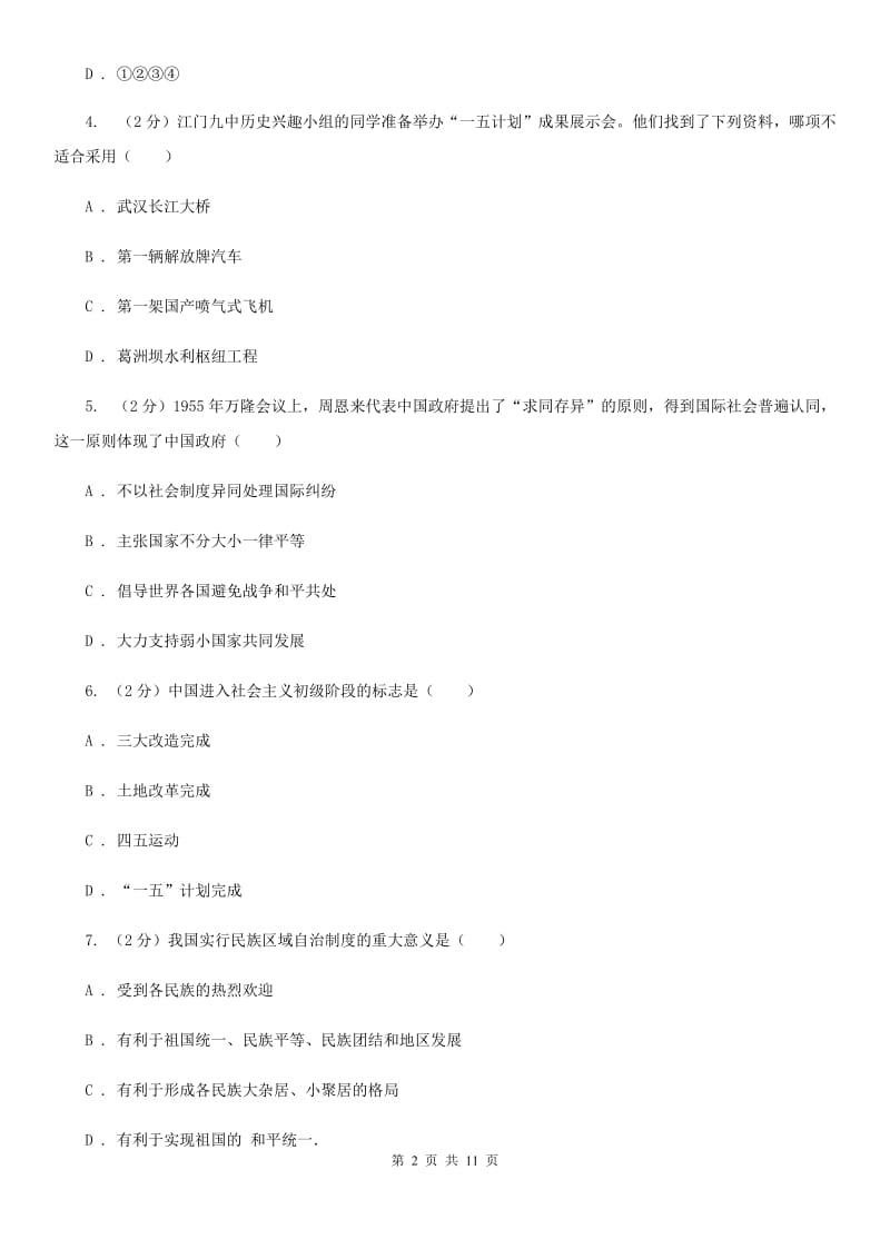 粤沪版八年级下学期期末历史试卷（I）卷_第2页