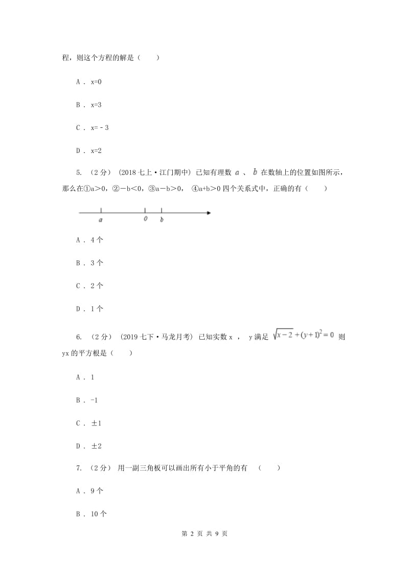 江苏省七年级上学期数学12月月考试卷I卷_第2页