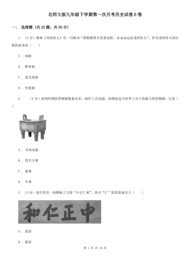 北师大版九年级下学期第一次月考历史试卷D卷_第1页