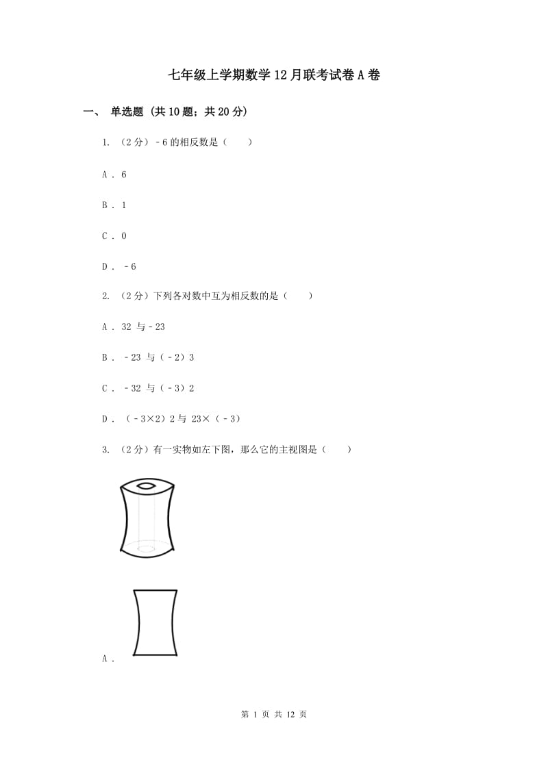 七年级上学期数学12月联考试卷A卷_第1页