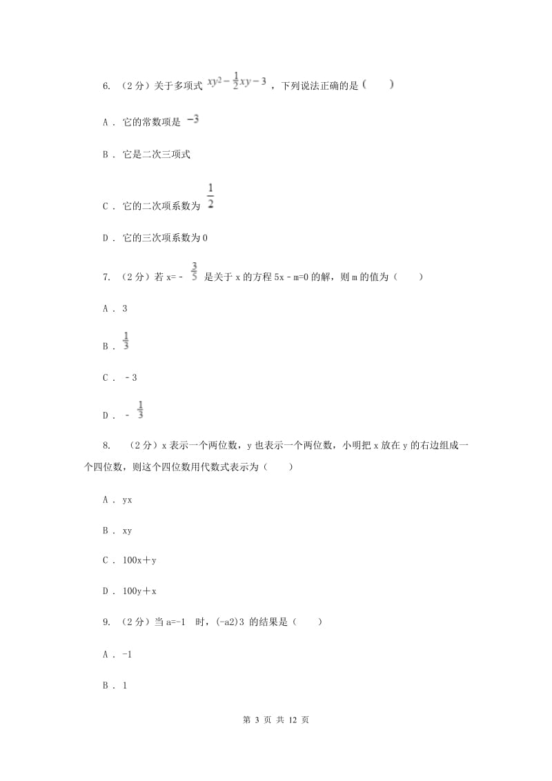 七年级上学期数学12月联考试卷A卷_第3页