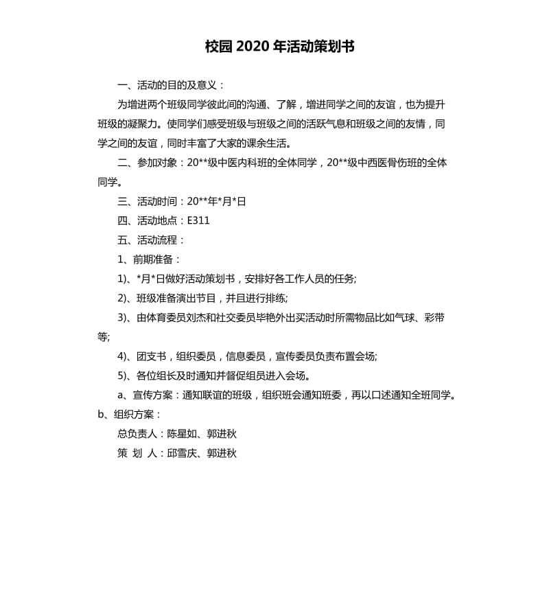 校园2020年活动策划书.docx_第1页