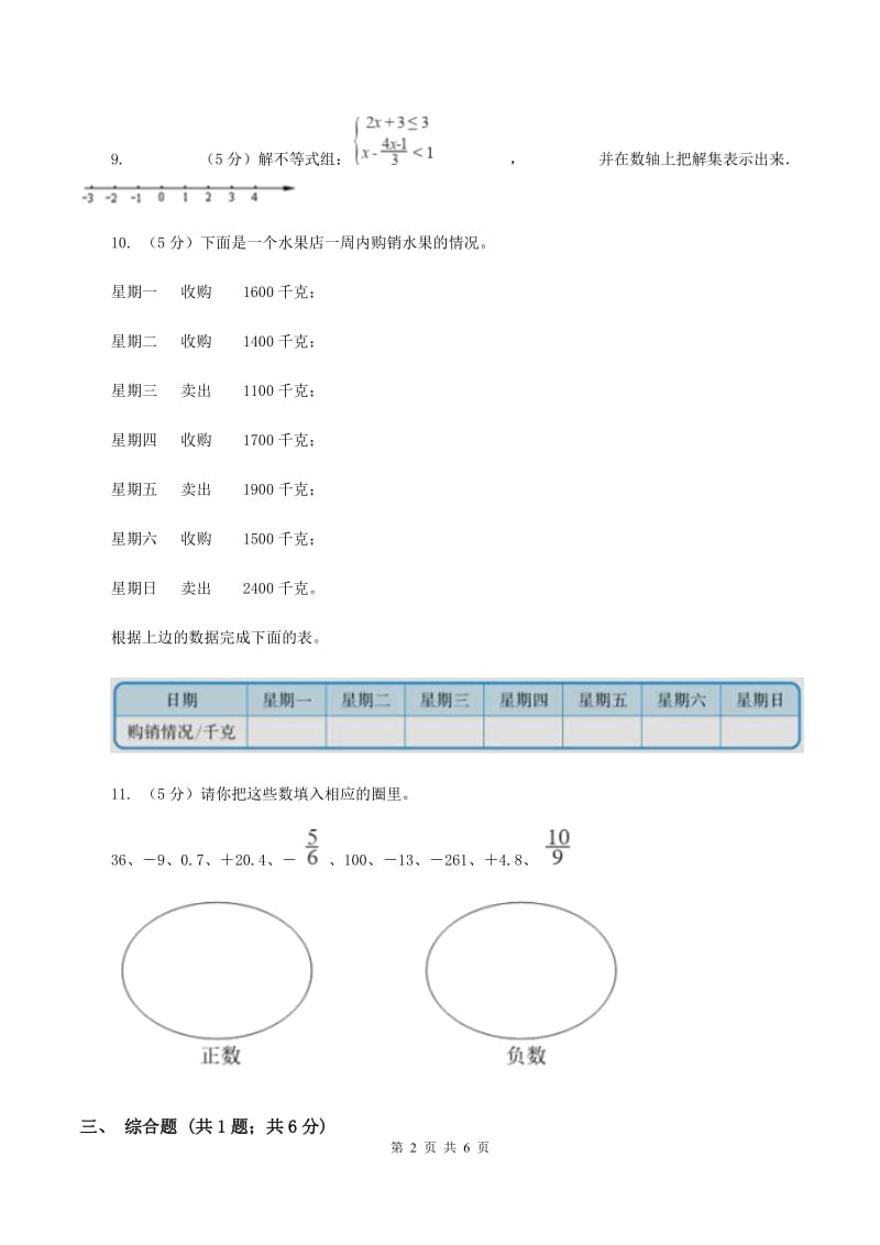 2019-2020学年冀教版小学数学六年级下册 一、生活中的负数 同步训练C卷_第2页