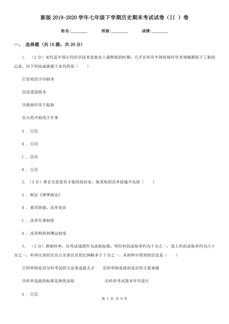 新版2019-2020学年七年级下学期历史期末考试试卷（II ）卷_第1页