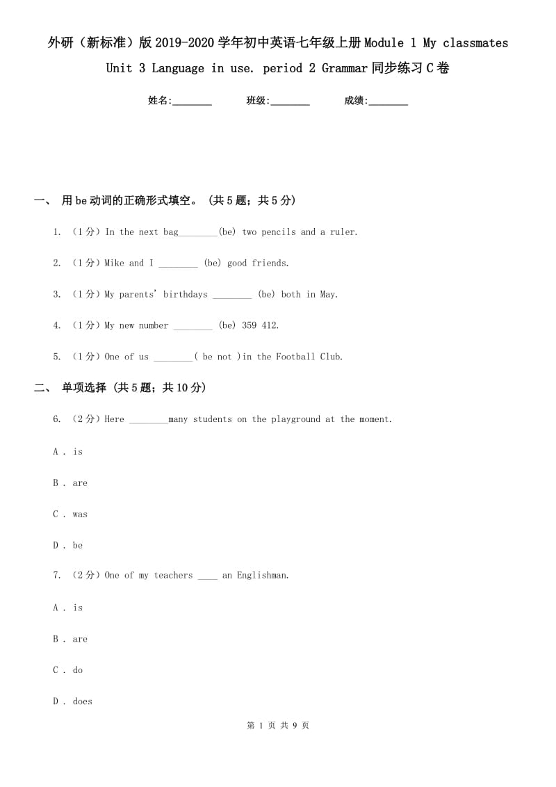 外研（新标准）版2019-2020学年初中英语七年级上册Module 1 My classmates Unit 3 Language in use. period 2 Grammar同步练习C卷_第1页