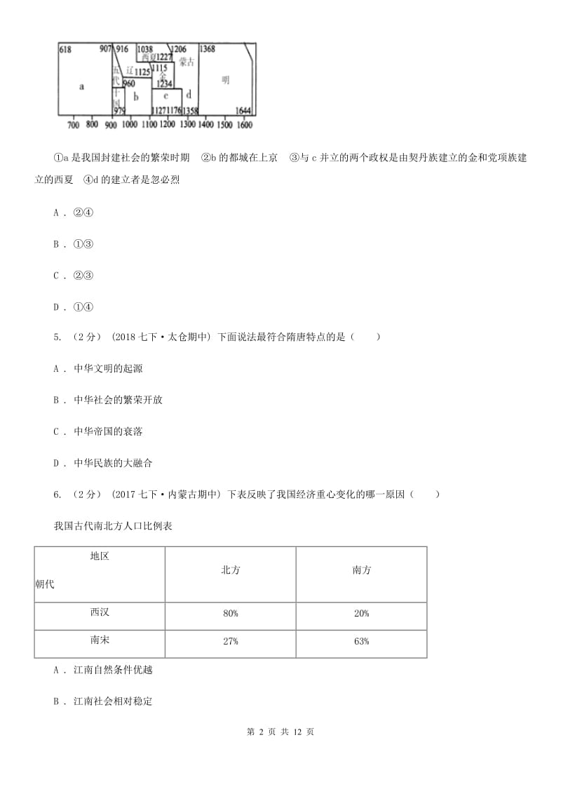 人教版2019-2020学年七年级下学期期末考试历史试卷D卷_第2页