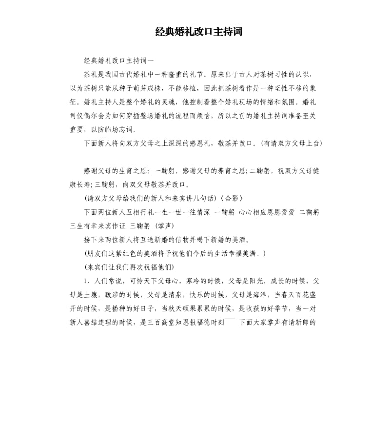 经典婚礼改口主持词.docx_第1页