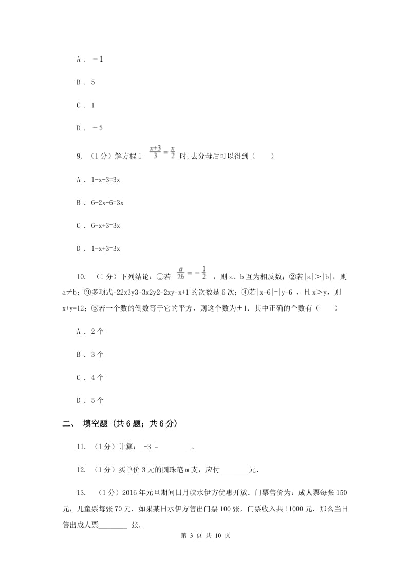 陕西人教版2019-2020学年七年级上学期数学期中考试试卷 F卷_第3页