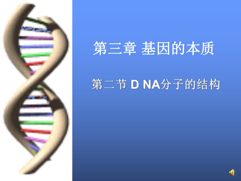 《DNA分子的結(jié)構(gòu)》課件_第1頁