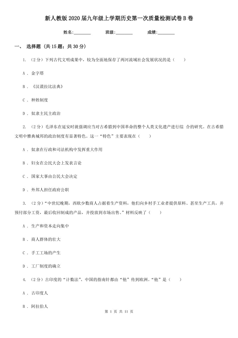 新人教版2020届九年级上学期历史第一次质量检测试卷B卷_第1页