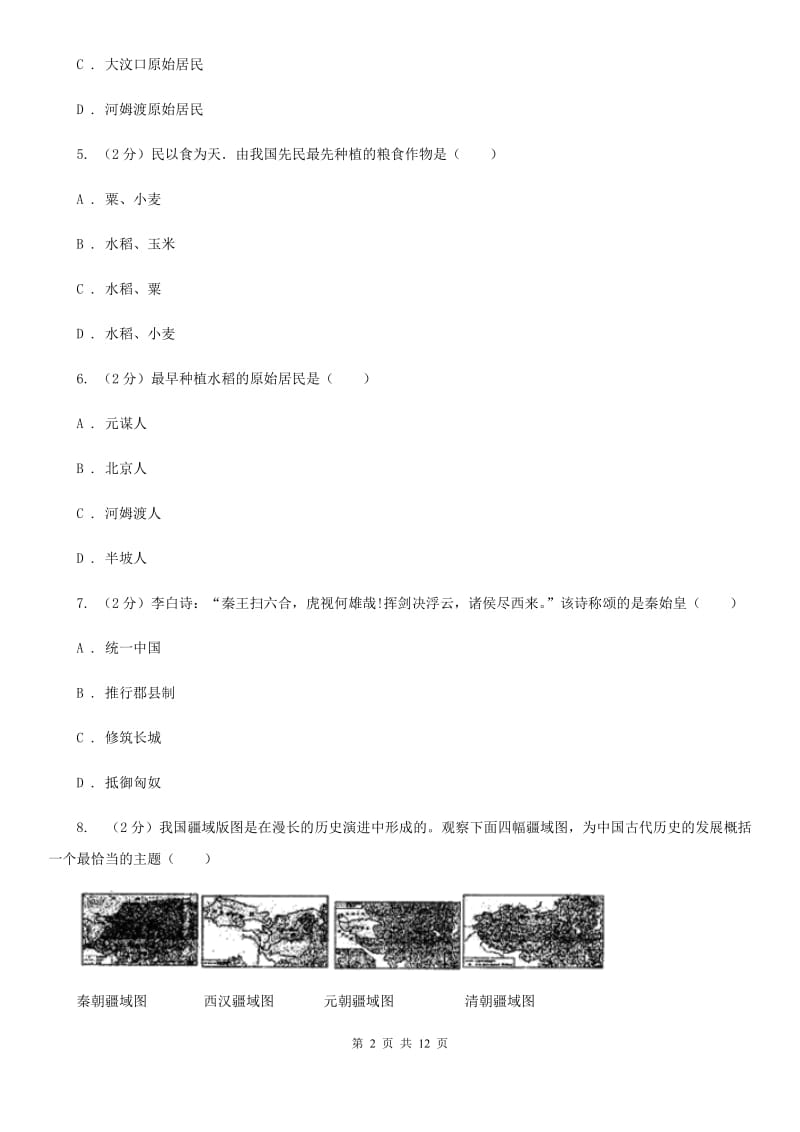 岳麓版七年级上学期期中历史试卷（五四学制） B卷_第2页