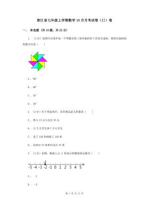 浙江省七年级上学期数学10月月考试卷（II）卷