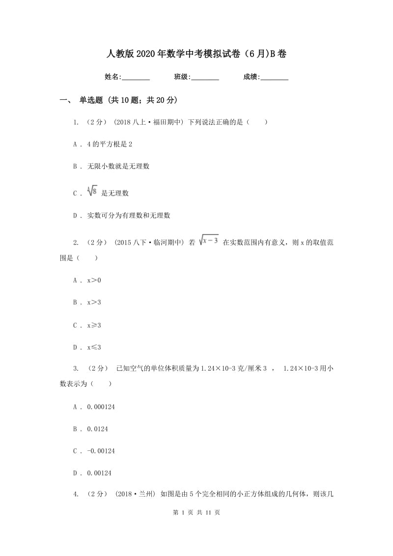 人教版2020年数学中考模拟试卷（6月)B卷_第1页