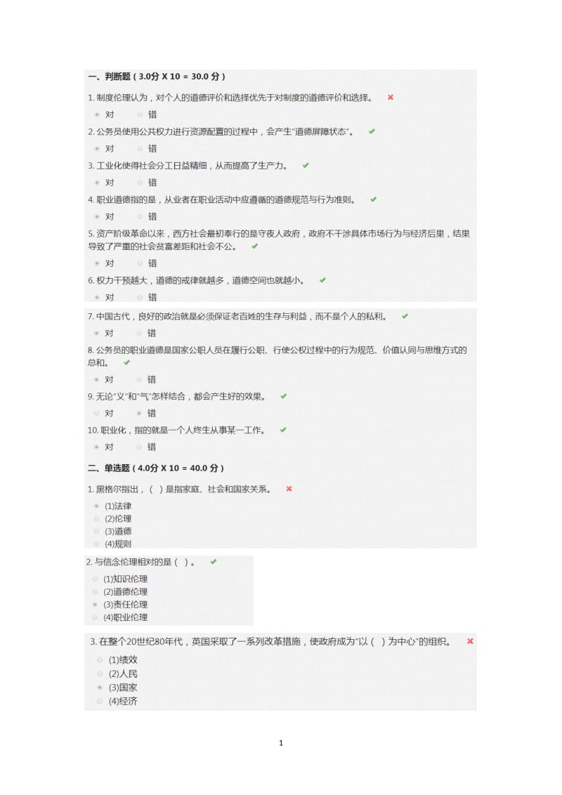 公务员职业道德的内容与建设途径_第1页