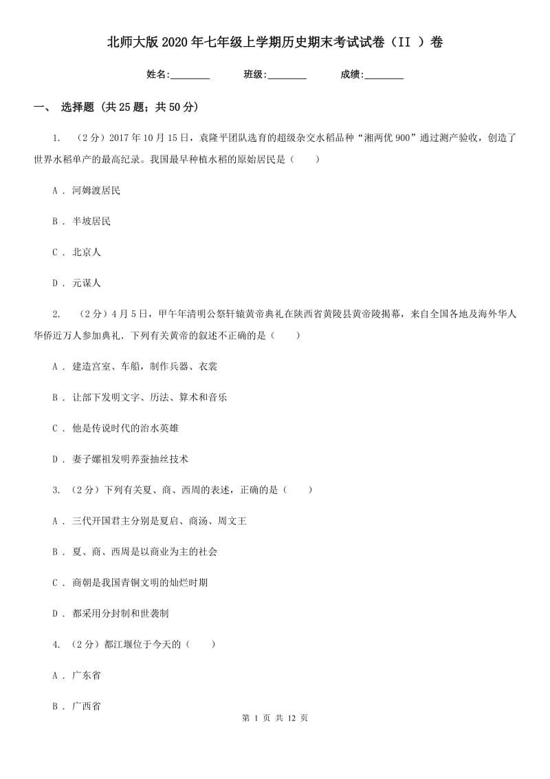 北师大版2020年七年级上学期历史期末考试试卷（II ）卷_第1页