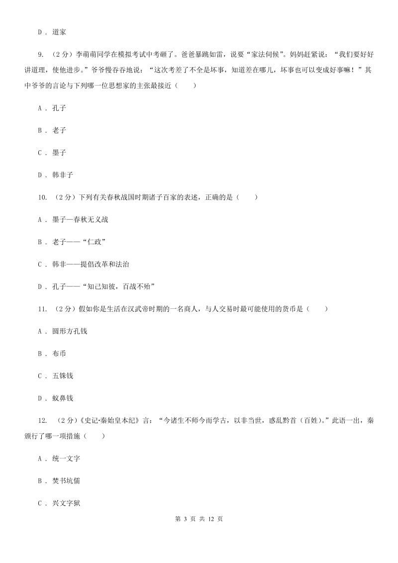 北师大版2020年七年级上学期历史期末考试试卷（II ）卷_第3页