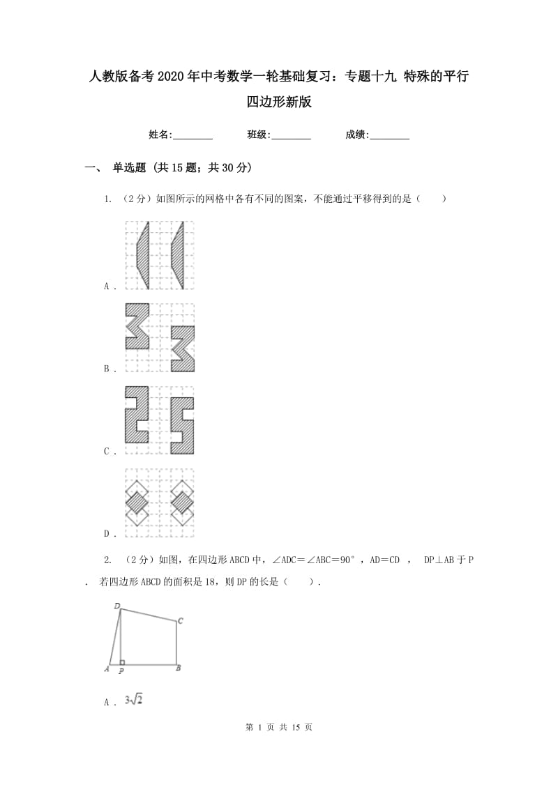 人教版备考2020年中考数学一轮基础复习：专题十九 特殊的平行四边形新版_第1页