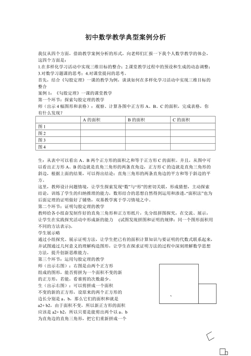 初中数学教学典型案例分析_第1页