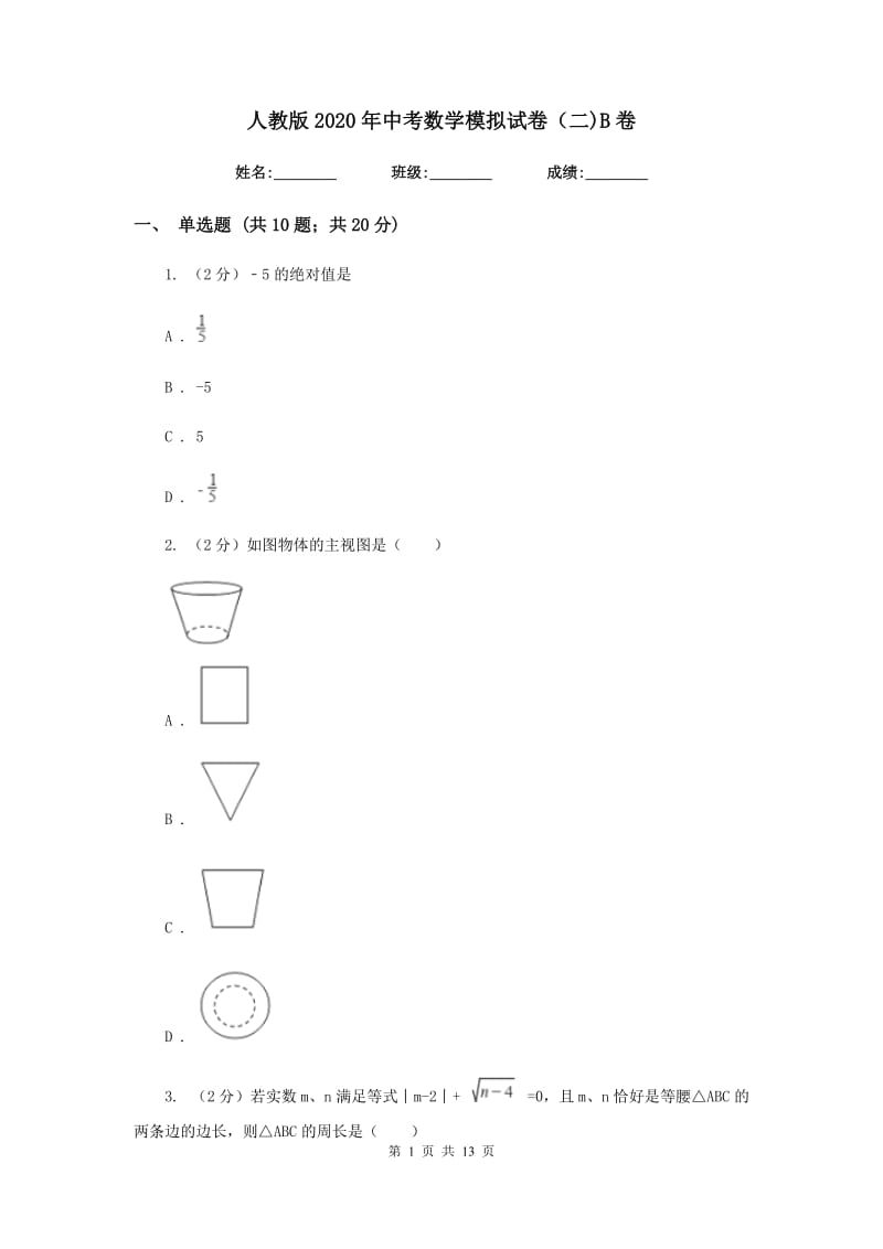 人教版2020年中考数学模拟试卷（二)B卷_第1页