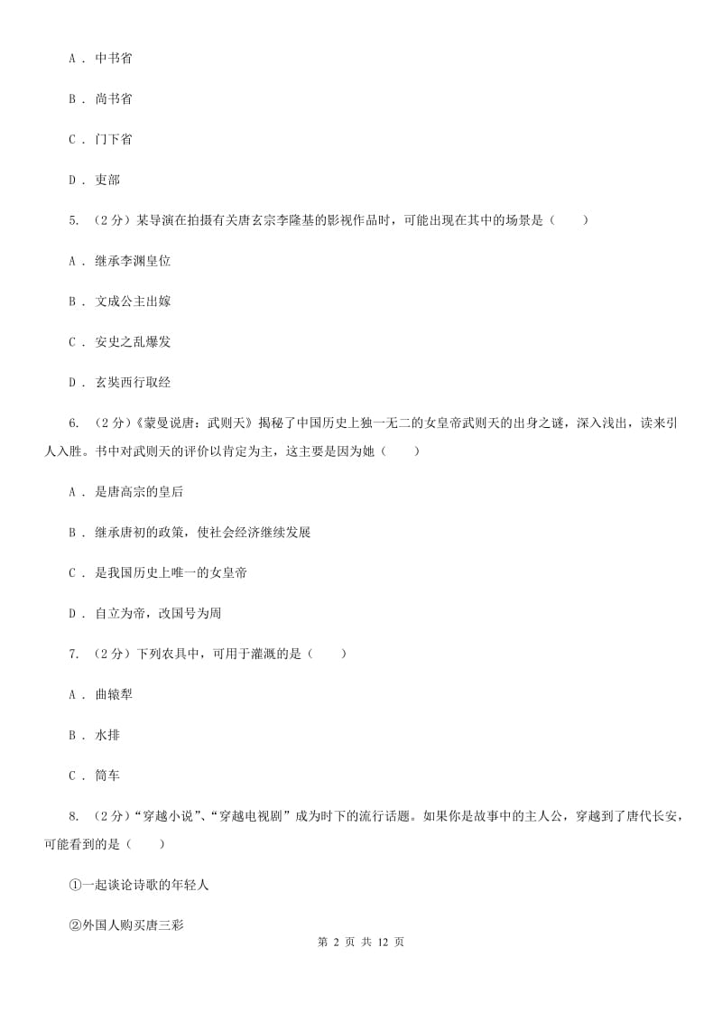 北京市七年级下学期历史第一阶段考试试卷C卷_第2页