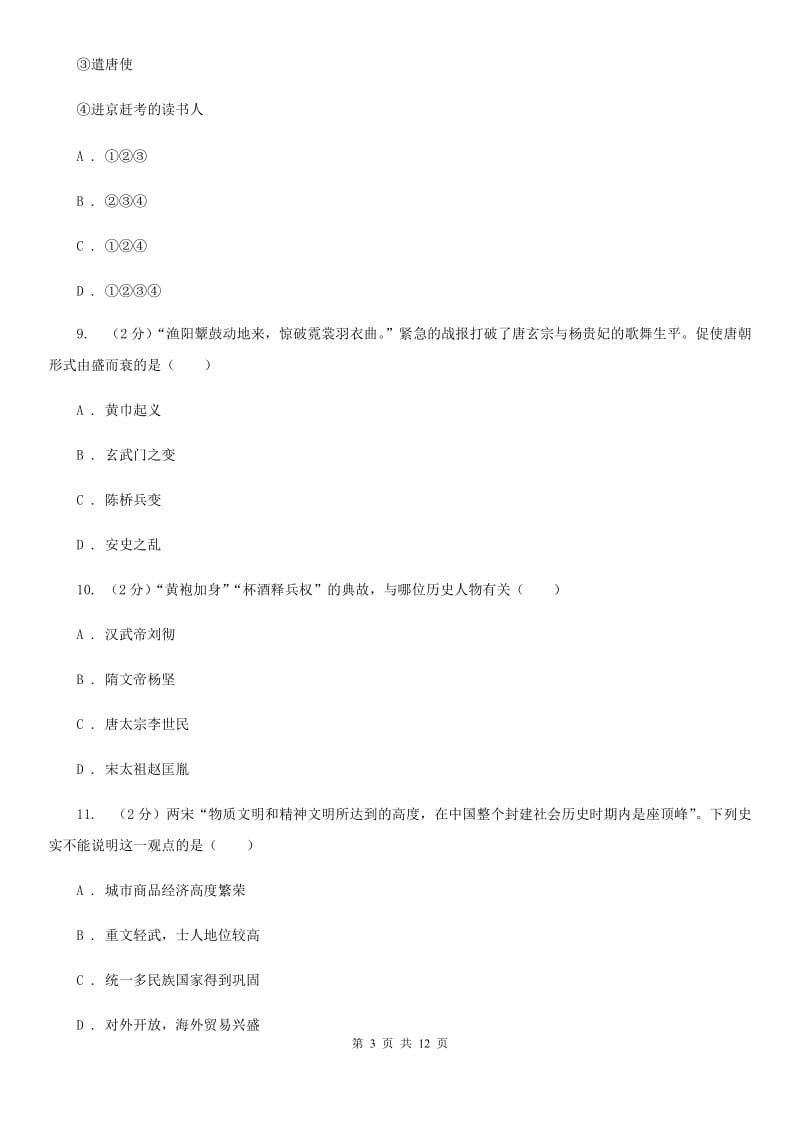 北京市七年级下学期历史第一阶段考试试卷C卷_第3页