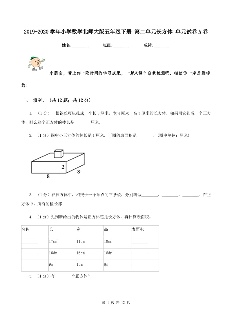 2019-2020学年小学数学北师大版五年级下册 第二单元长方体 单元试卷A卷_第1页