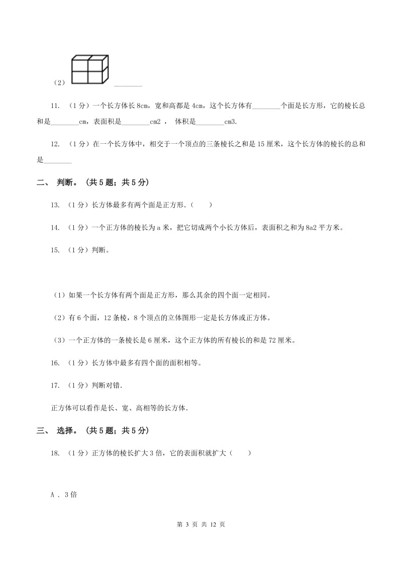 2019-2020学年小学数学北师大版五年级下册 第二单元长方体 单元试卷A卷_第3页